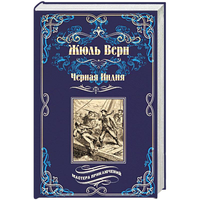 Черная Индия. 'Ченслер'. Опыт доктора Окса Черная Индия. 'Ченслер'. Опыт доктора Окса