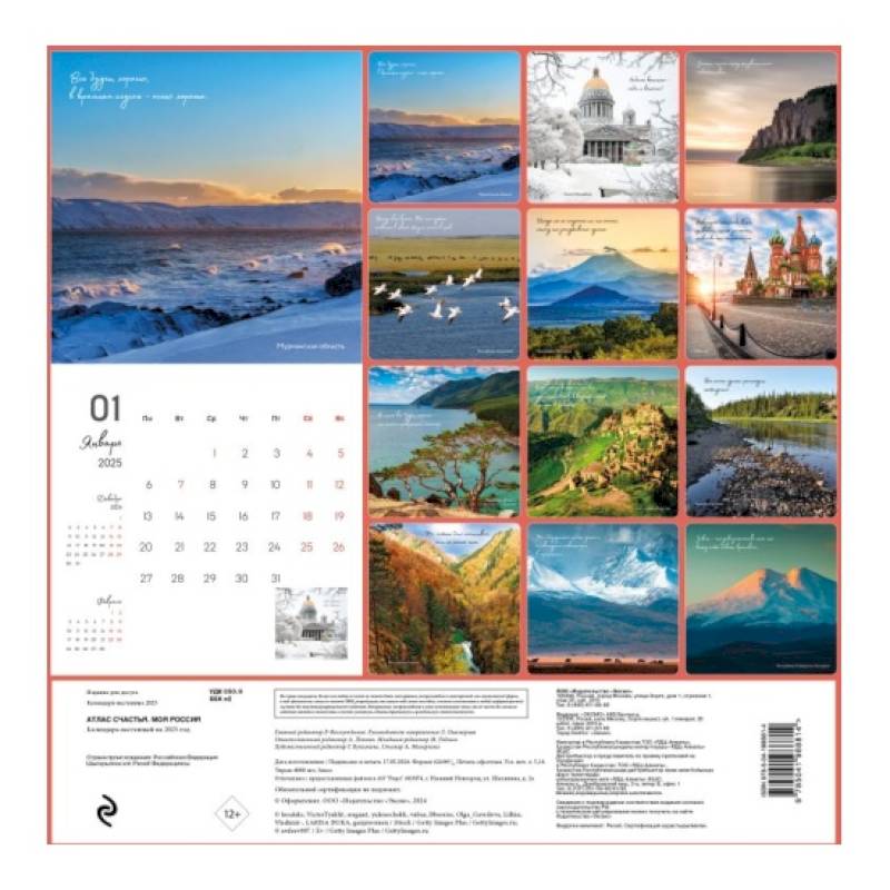 Атлас счастья. Моя Россия. Календарь настенный на 2025 год