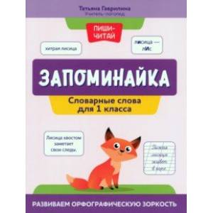 Запоминайка. Словарные слова для 1 класса. Развиваем орфографическую зоркость
