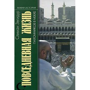 Повседневная жизнь паломников в Мекке