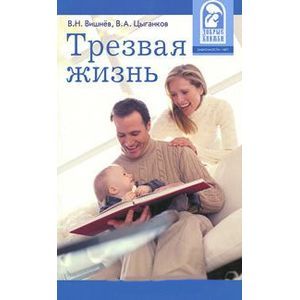 Трезвая жизнь