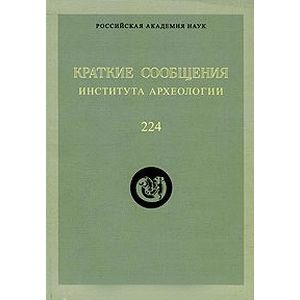 Краткие сообщения Института археологии. Выпуск 224