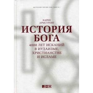 История Бога. 4000 лет исканий в иудаизме, христианстве и исламе