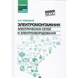 Электромонтажник электрических сетей и электрооборудования