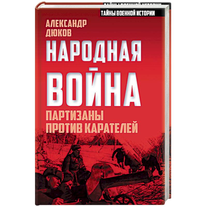 Народная война. Партизаны против карателей