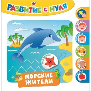 Морские жители. Развитие с нуля