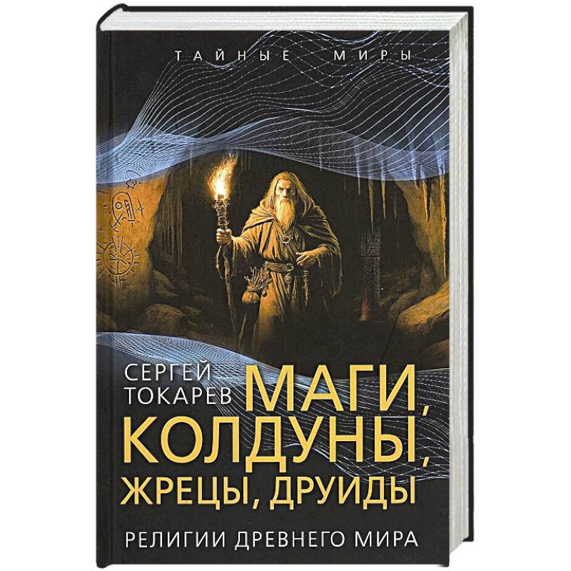Маги, колдуны, жрецы, друиды. Религии Древнего мира