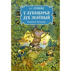 У Лукоморья дуб зеленый