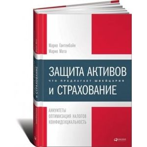 Защита активов и страхование