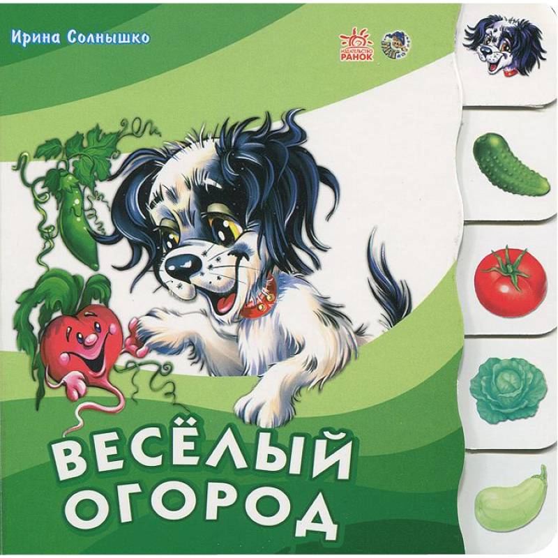 Веселый огород