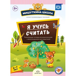 Мишуткина школа. Я учусь считать. Развивающая тетрадь для дошкольников