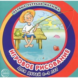 Первые тетради малыша. Игровое рисование для детей 2-3 лет