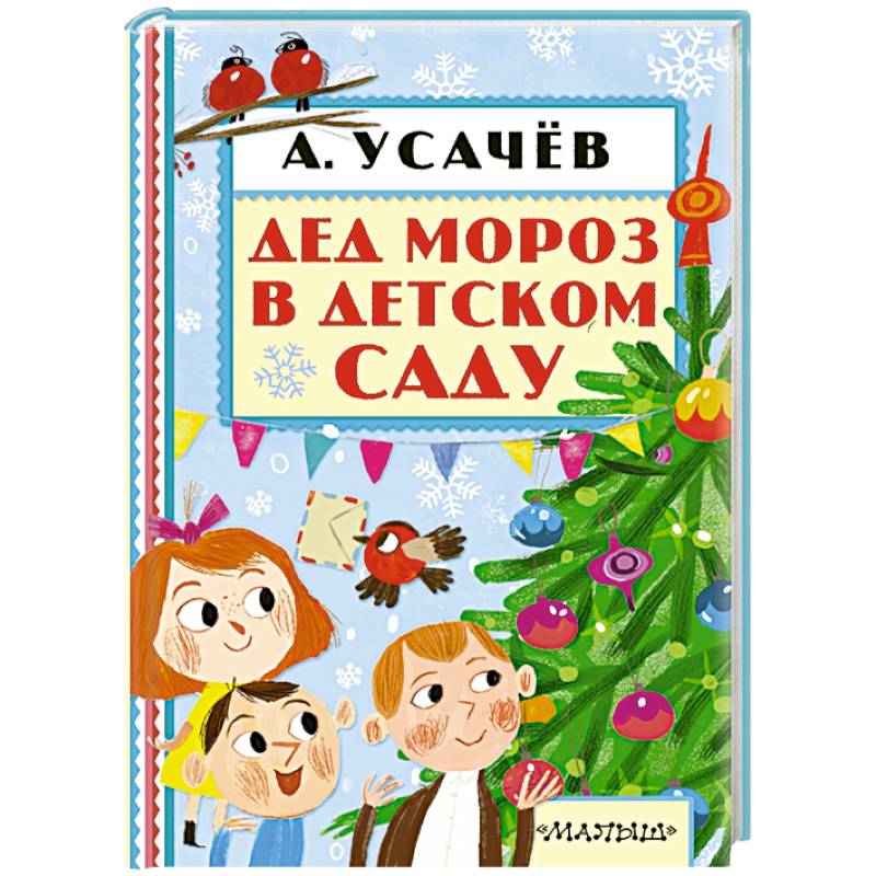 Дед Мороз в детском саду