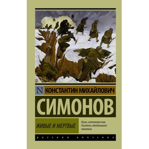 Живые и мертвые