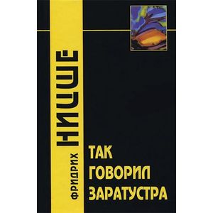 Так говорил Заратустра