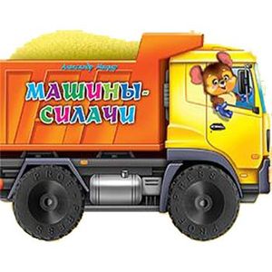 Машины-силачи. Книжка-игрушка