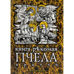 Книга рекомая Пчела