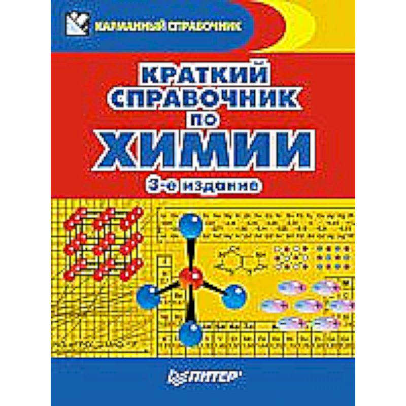 Краткий справочник по химии