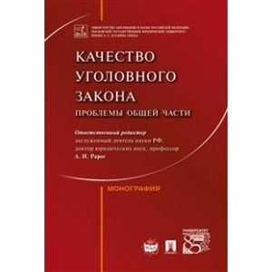 Качество уголовного закона. Проблемы Общей части. Монография Качество уголовного закона. Проблемы Общей части. Монография