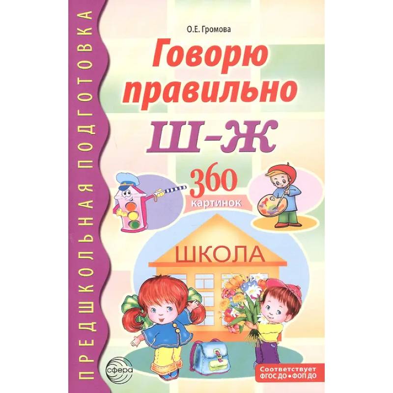 Говорю правильно Ш - Ж. Дидактические материалы