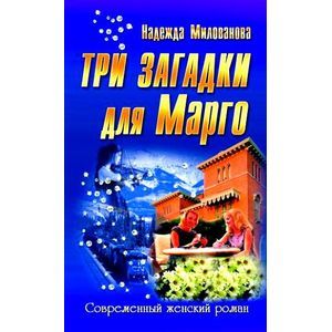 Три загадки для Марго