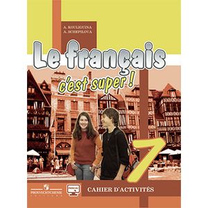 Твой друг французский язык 7 класс.