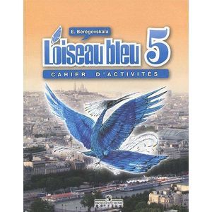 Французский язык. Второй иностранный язык. 5 класс. Рабочая тетрадь