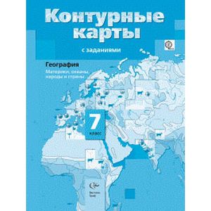 География. 7 класс. Страноведение. Материки, океаны, народы и страны. Контурные карты с заданиями