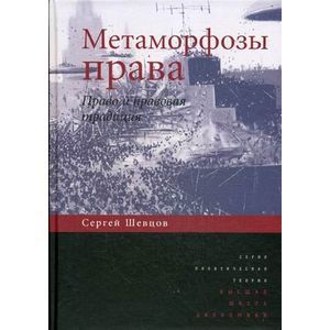 Метаморфозы права. Право и правовая традиция