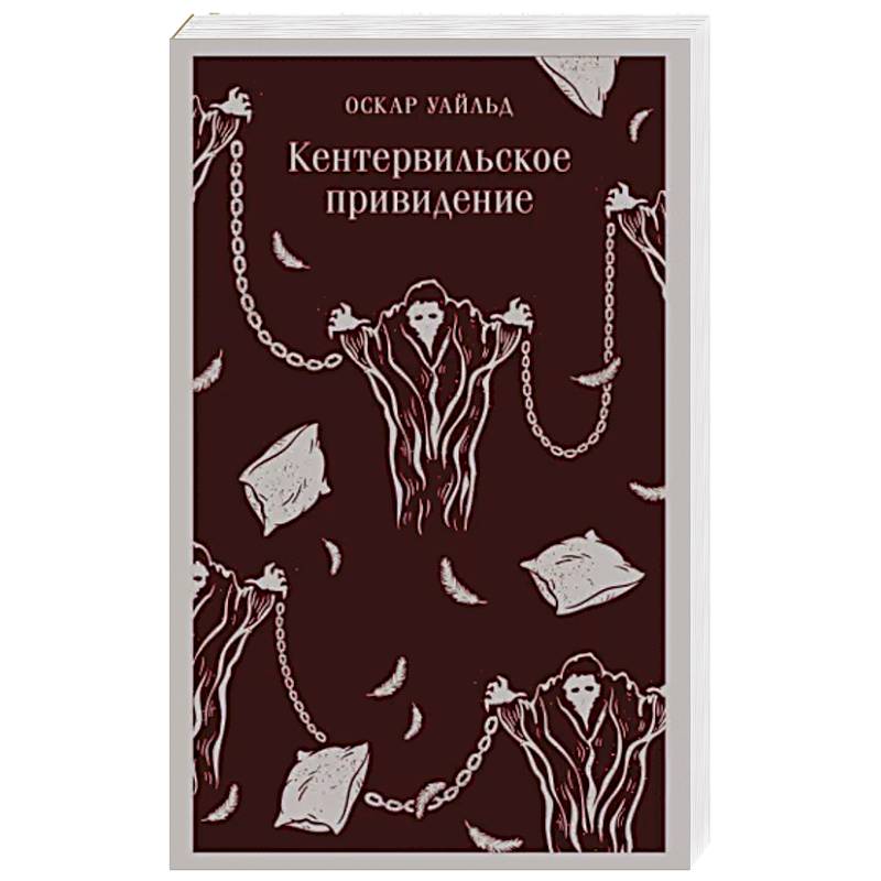 Кентервильское привидение