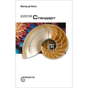 Золотой стандарт