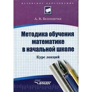 Методика обучения математике в начальной школе: курс лекций