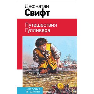 Путешествия Гулливера