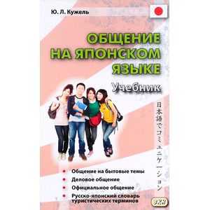 Общение на японском языке