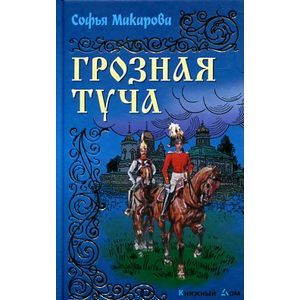 Грозная туча