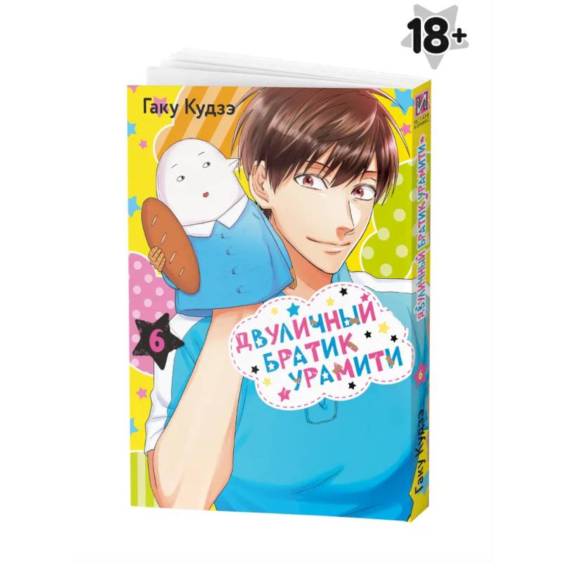 Манга Двуличный братик Урамити Том 6 Манга Двуличный братик Урамити Том 6