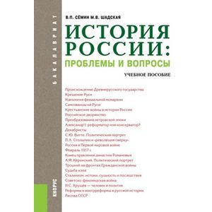 История России: проблемы и вопросы. Учебное пособие для бакалавров