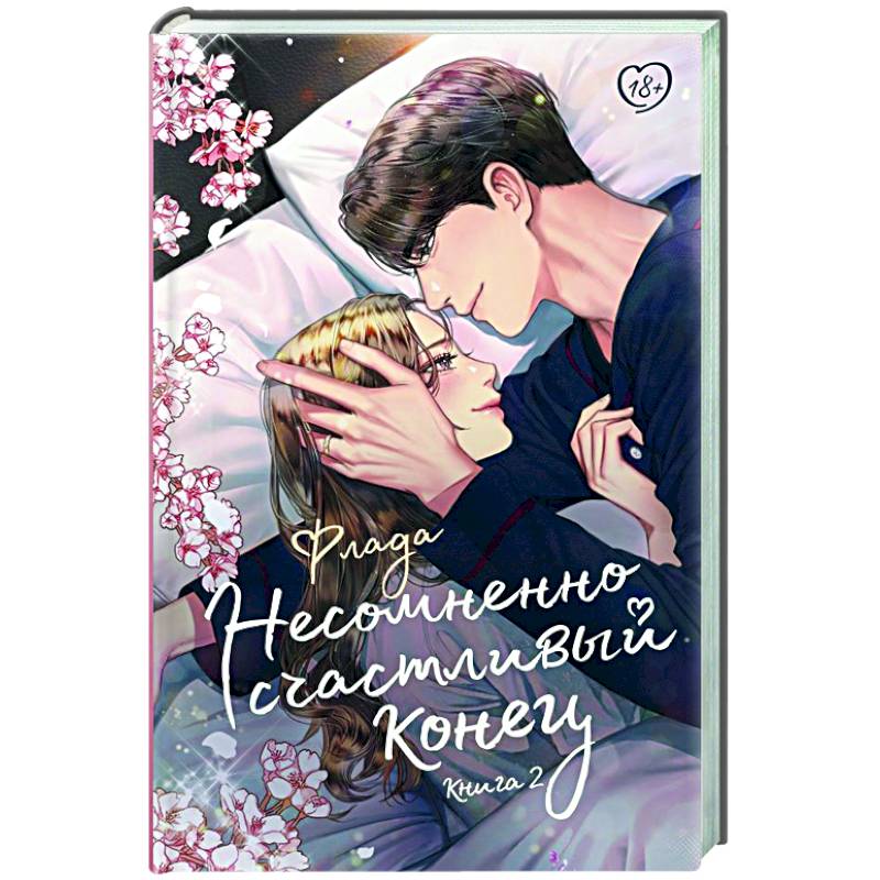 Несомненно счастливый конец. Книга 2 Несомненно счастливый конец. Книга 2