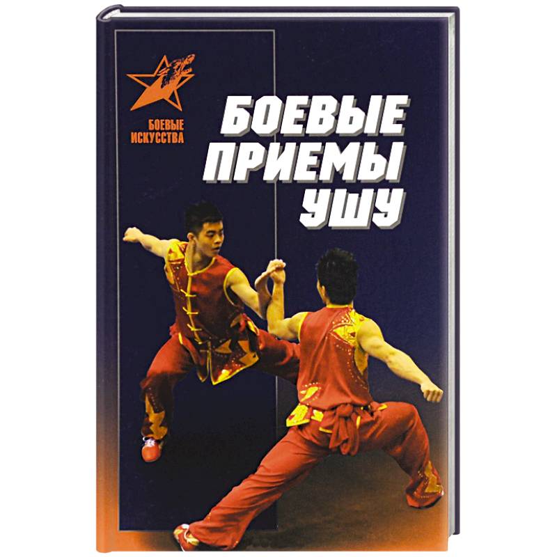 Боевые приемы ушу