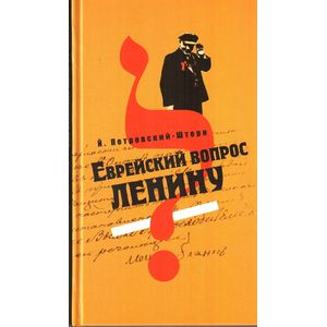 Еврейский вопрос Ленину
