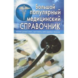 Большой популярный медицинский справочник
