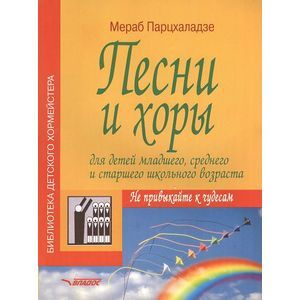 Песни и хоры для детей младшего, среднего и старшего школьного возраста