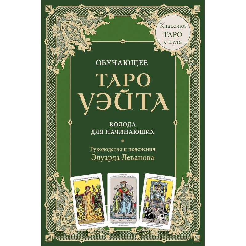 Обучающее Таро Уэйта. Колода для начинающих. Руководство и пояснения Эдуарда Леванова (78 карт и руководство в коробке)