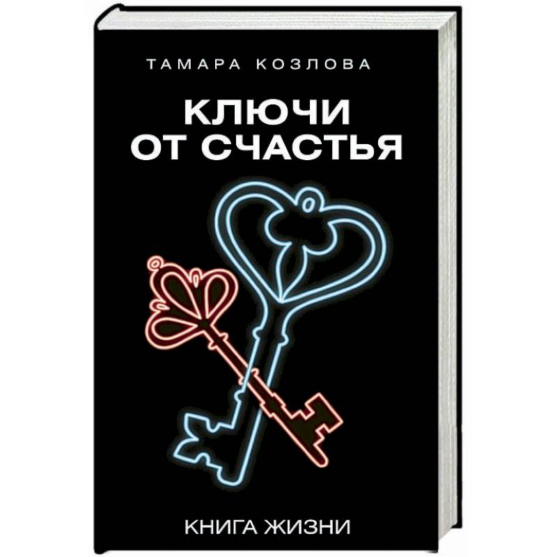 Книгу Ключи К Счастью Купить