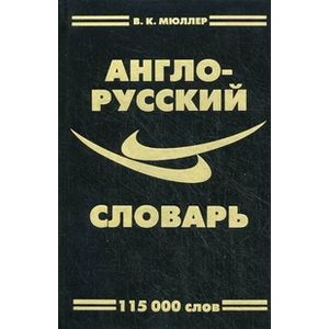 Англо-Русский словарь. 115000 слов Англо-Русский словарь. 115000 слов