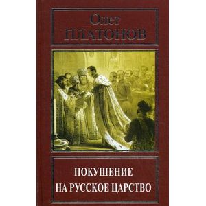 Покушение на русское царство