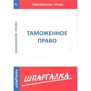 Шпаргалка. Таможенное право