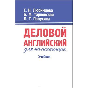 Деловой английский для начинающих. Учебник