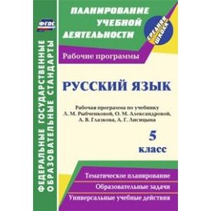 Русский язык. 5 класс. Рабочая программа по учебнику Л.М. Рыбченковой, О.М. Александровой и др.