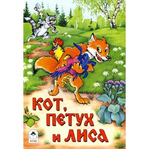 Кот, петух и лиса